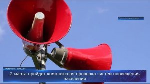 2 марта пройдет комплексная проверка систем оповещения населения