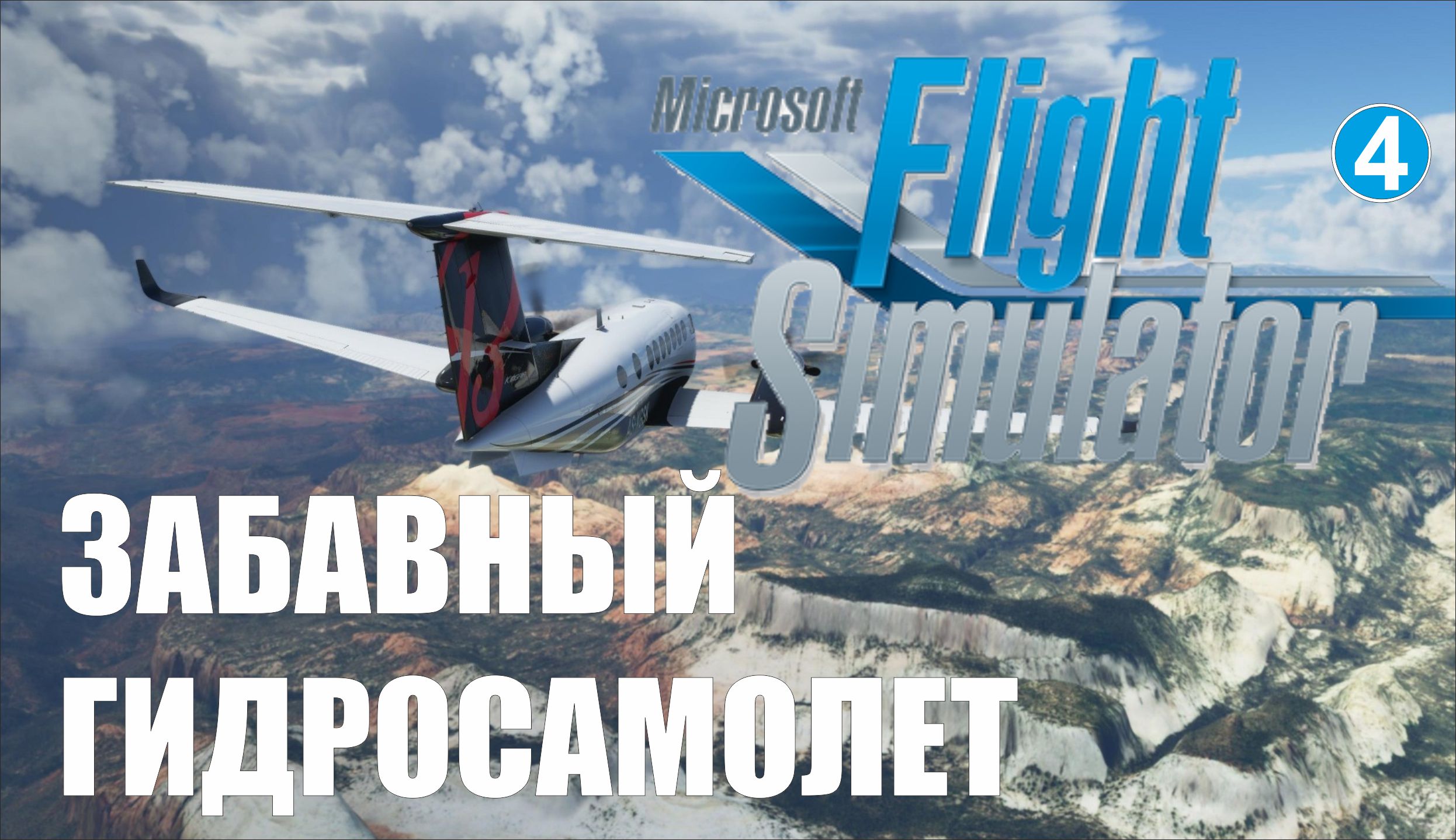 Microsoft Flight Simulator 2020 - Забавный гидросамолет