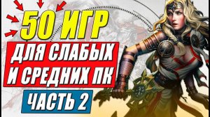 Во что поиграть на слабом пк: игры для средних и слабых пк. Часть 2