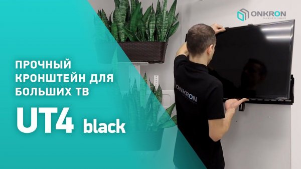 ONKRON кронштейн для телевизора UT4 40"-85" наклонный, чёрный