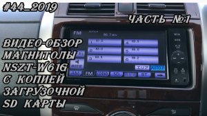 #44_2019 NSZT-W61G видео-обзор магнитолы с копией загрузочной SD карты. Часть 1