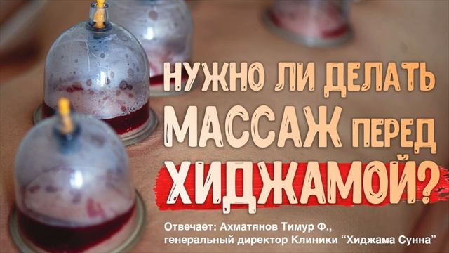 Нужно ли делать массаж перед Хиджамой? | Ахматянов Тимур | II Конференция специалистов по хиджаме смотреть онлайн