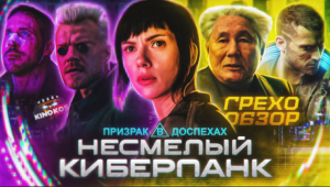 Грехо-Обзор «Призрак в доспехах»
