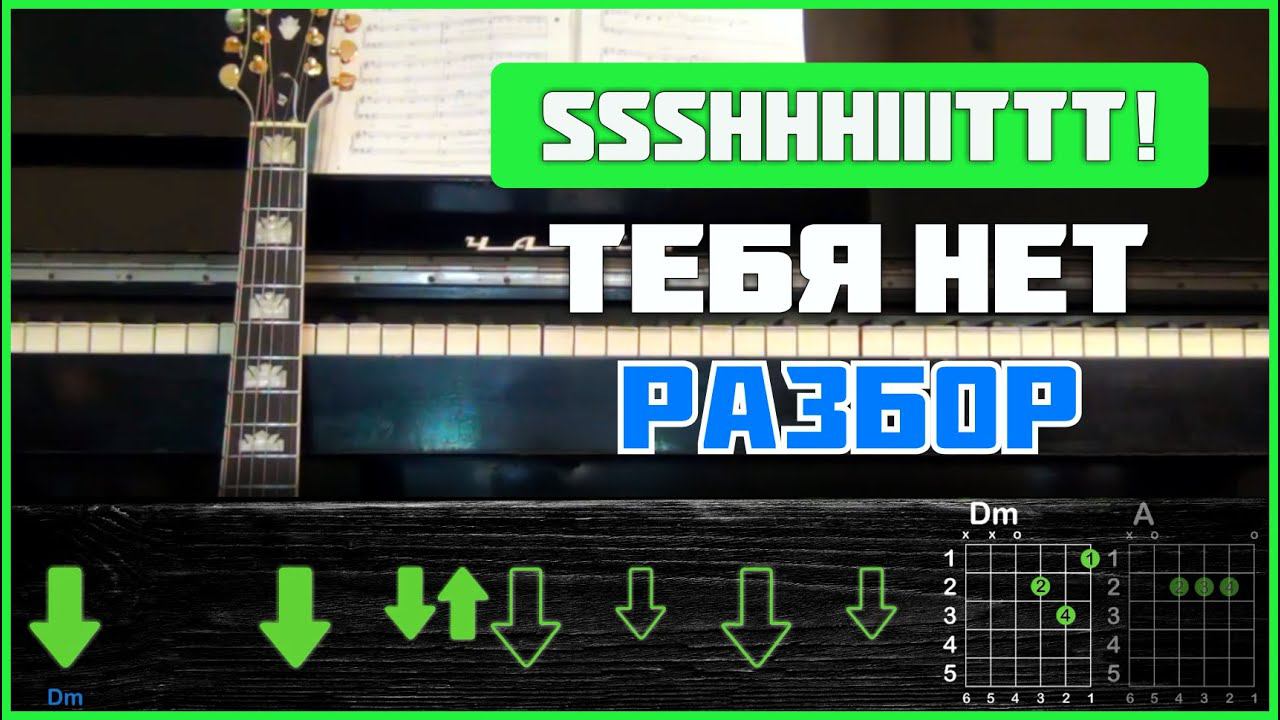 ПОДРОБНЫЙ РАЗБОР | ssshhhiiittt! - Тебя нет | Аккорды и бой смотреть онлайн