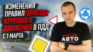 Изменения правил проезда кругового движения с 1 марта 2023г.