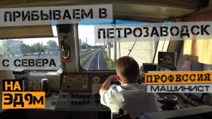 Прибываем на станцию Петрозаводск с севера | Из кабины ЭД9м