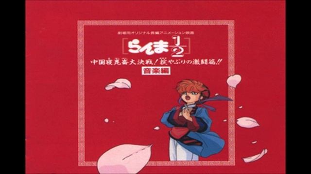 Ranma 1/2 Ost pelicula 1 - The Word Defeat Is Not In Kirin's Vocabulary смотреть онлайн