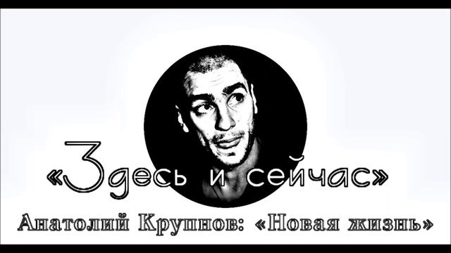 Анатолий Крупнов и «Чёрный Обелиск» - Здесь и сейчас смотреть онлайн