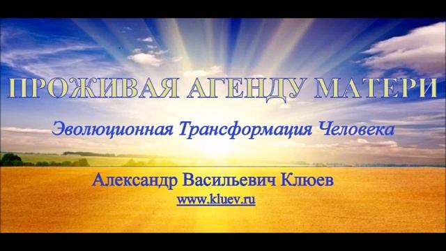 А.В.Клюев - Проживая Агенду Матери ??? Беседа 6/8 смотреть онлайн