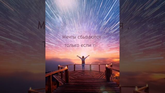 Мечты сбываются!