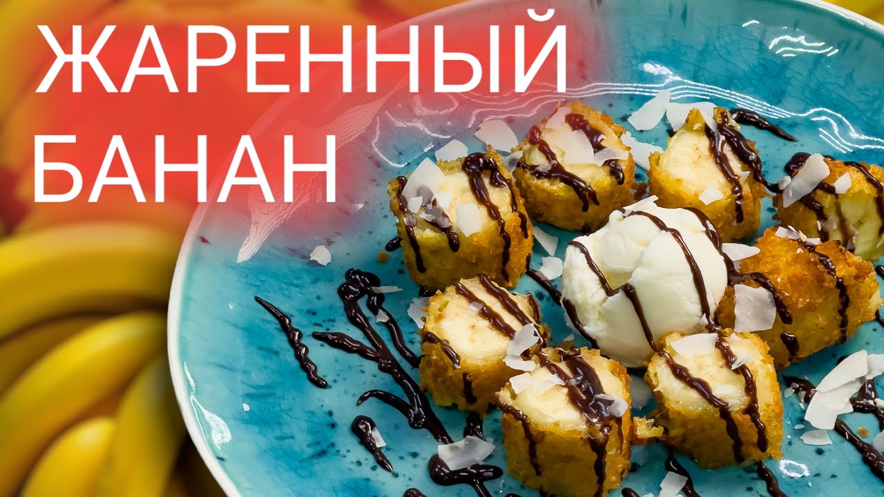 У вас есть банан и мука? Восхитительный десерт из жаренного банана в кляре. смотреть онлайн