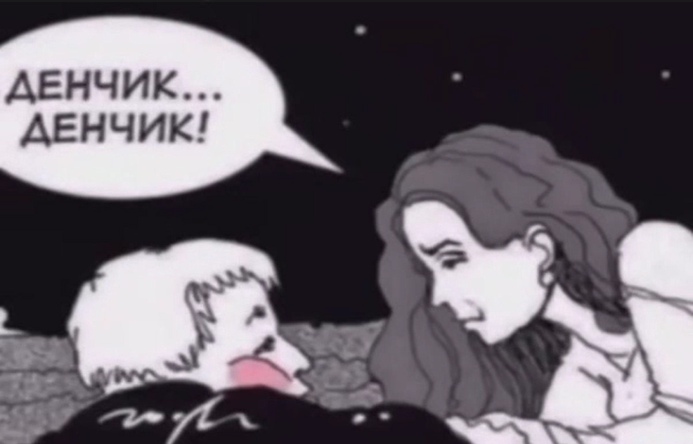 Денчик слазиет в комиксе смотреть онлайн