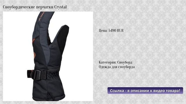Сноубордические перчатки Crystal смотреть онлайн