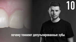 Уроки эндодонтии. Почему темнеют депульпированные зубы
