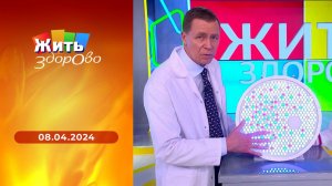 Жить здорово! Выпуск от 08.04.2024