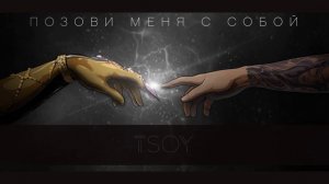 КАРАОКЕ ДЛЯ ДВОИХ | TSOY - ПОЗОВИ МЕНЯ С СОБОЙ