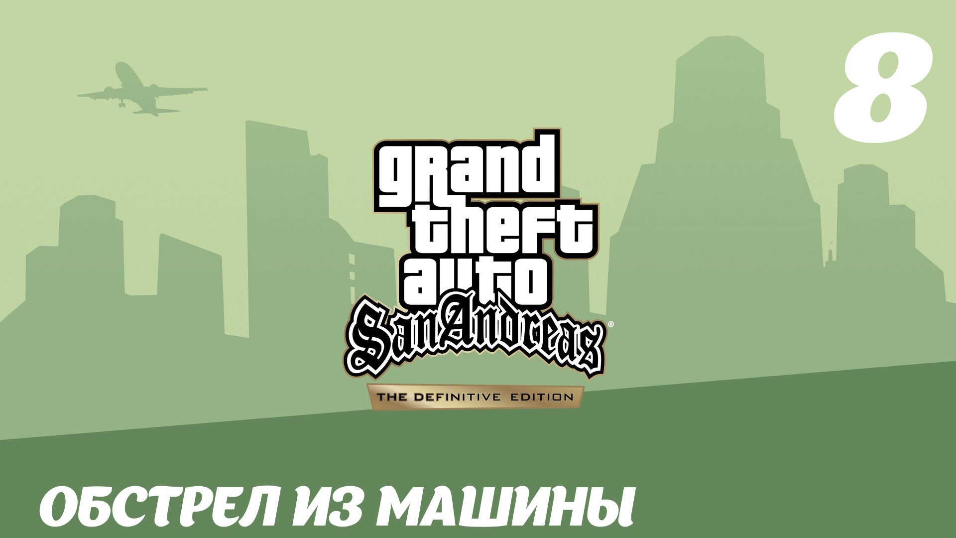 GTA San Andreas The Definitive Edition Обстрел из машины