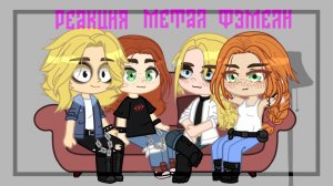 ?•Реакция Семьи Металлистов на тик ток(Детство Глема)•? 3 часть ЧИТ.ОПИС. (720p).mp4