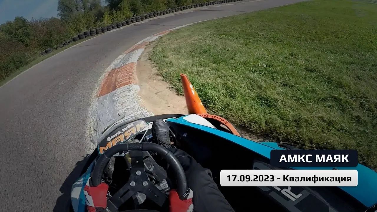 АМКС МАЯК 1.0 8 этап - Квалификация (17.09.2023)