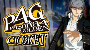 Сюжет игры Persona 4 Golden