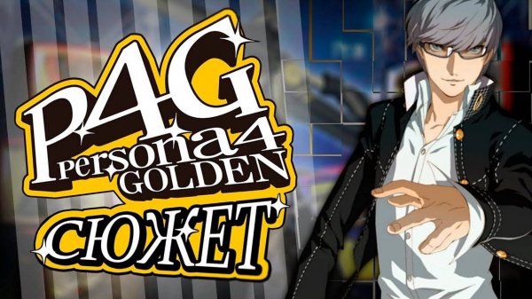 Сюжет игры Persona 4 Golden