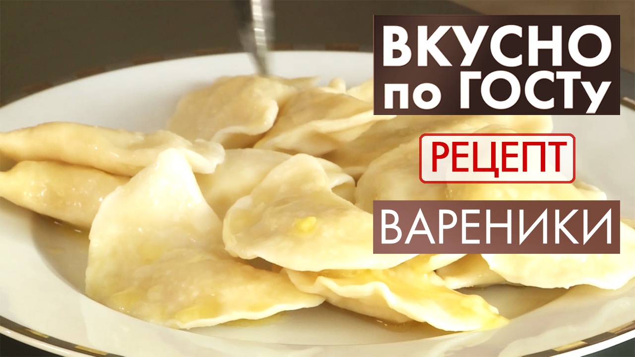 Вареники | Рецепт | Вкусно по ГОСТу