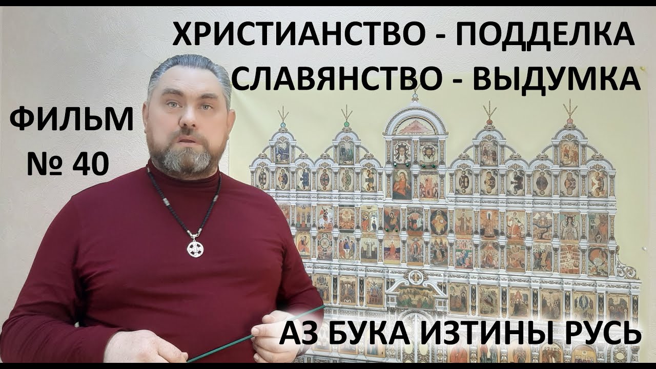 Христианство подделка Славянство выдумка АЗ БУКА ИЗТИНЫ РУСЬ смотреть онлайн