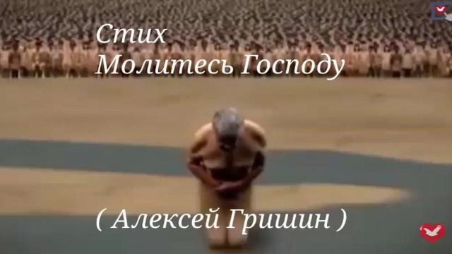 Стих "Молитесь Господу„ ( автор - Алексей Гришин ) смотреть онлайн
