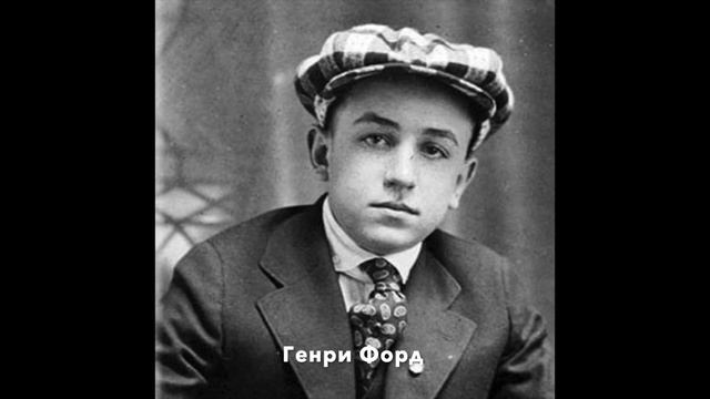 ДЕТСТВО ГЕНРИ ФОРДА I Наталья Гладких смотреть онлайн