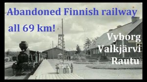 Забытая финская дорога Выборг-Сосново /Abandoned Finnish railway Vyborg - Valkjärvi- Rautu
