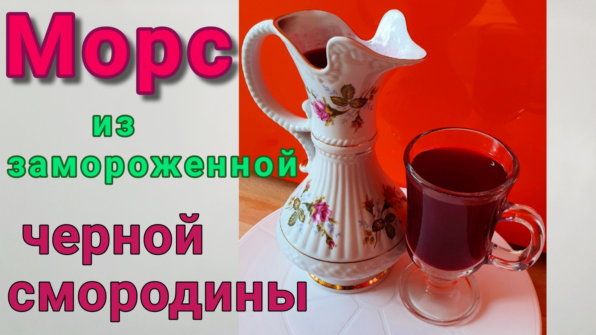 Морс из замороженных ягод черной смородины. Как сохранить витамины в морсе. смотреть онлайн