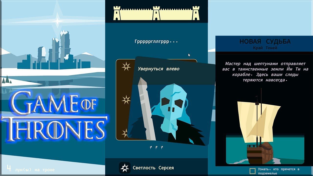 СТЕНА И КРАЙ ТЕНЕЙ | REIGNS GAME OF THRONES ► Прохождение Обновление смотреть онлайн