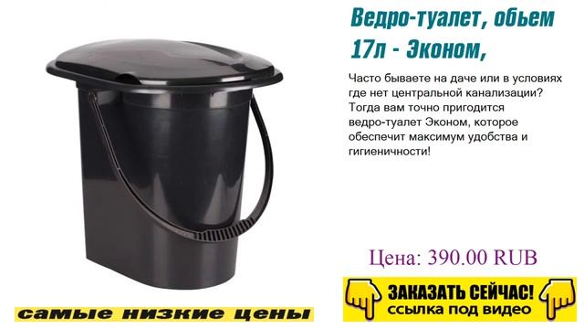 Ведро-туалет, обьем 17л - Эконом, берите их, пока они есть смотреть онлайн