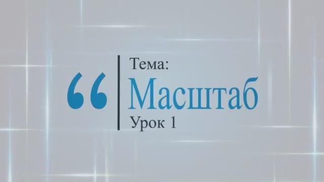 Масштаб. Урок 1. Виленкин. 6 класс смотреть онлайн