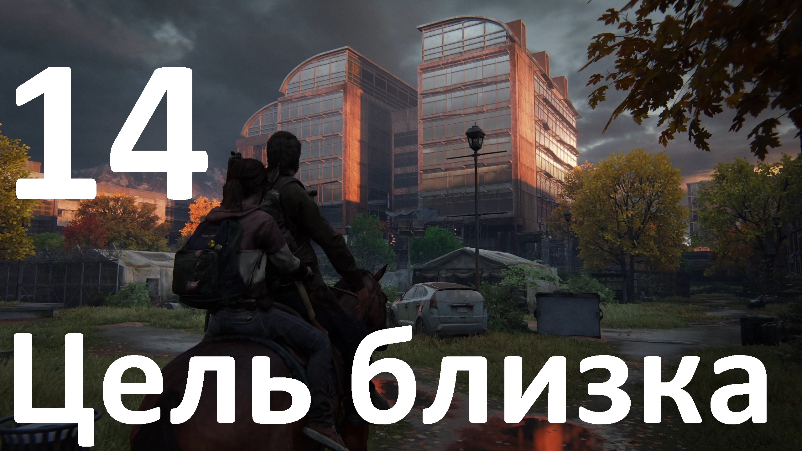 Прохождение The Last of Us Part I (ПК) на Реализме №14 - Цель близка