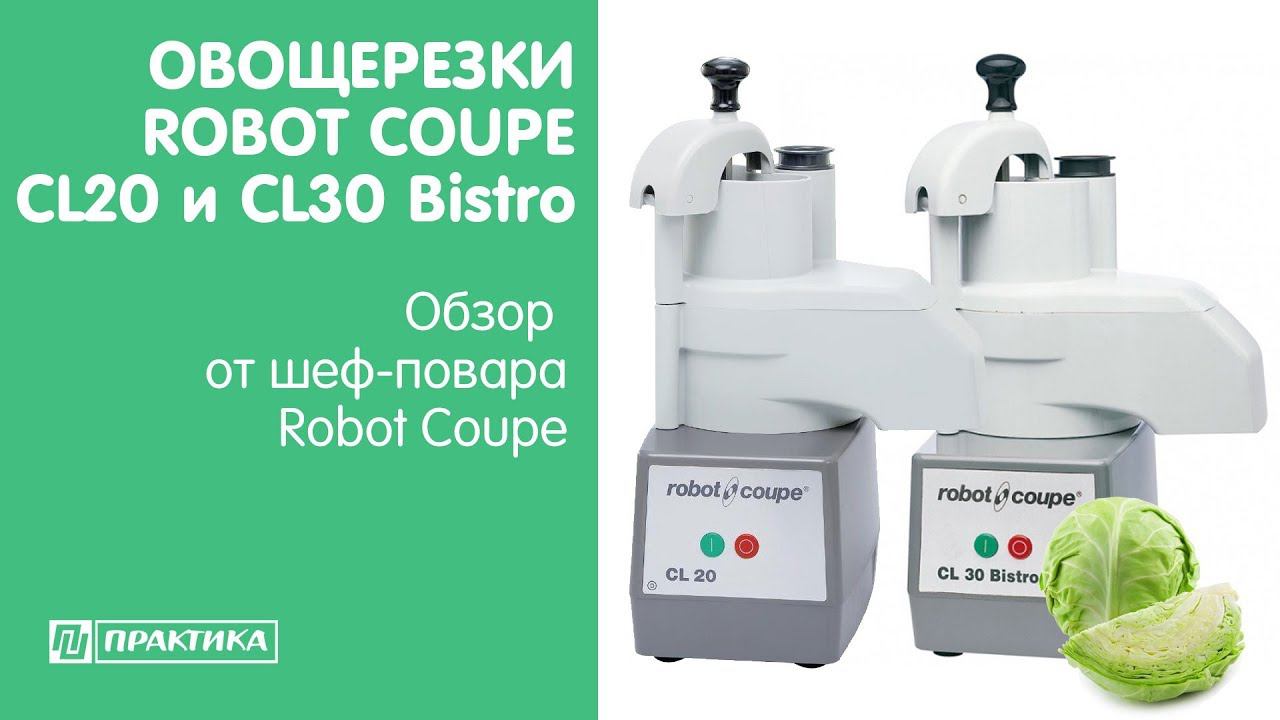 Овощерезки Robot Coupe CL20 и CL30 Bistro | Обзор от шеф-повара Robot Coupe смотреть онлайн