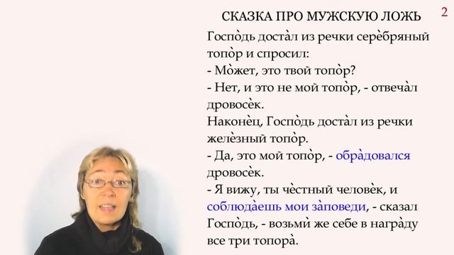 Читаем по-русски «Сказку про мужскую ложь»