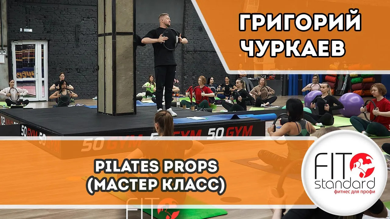 Pilates Props_Пилатес малое оборудование. Григорий Чуркаев