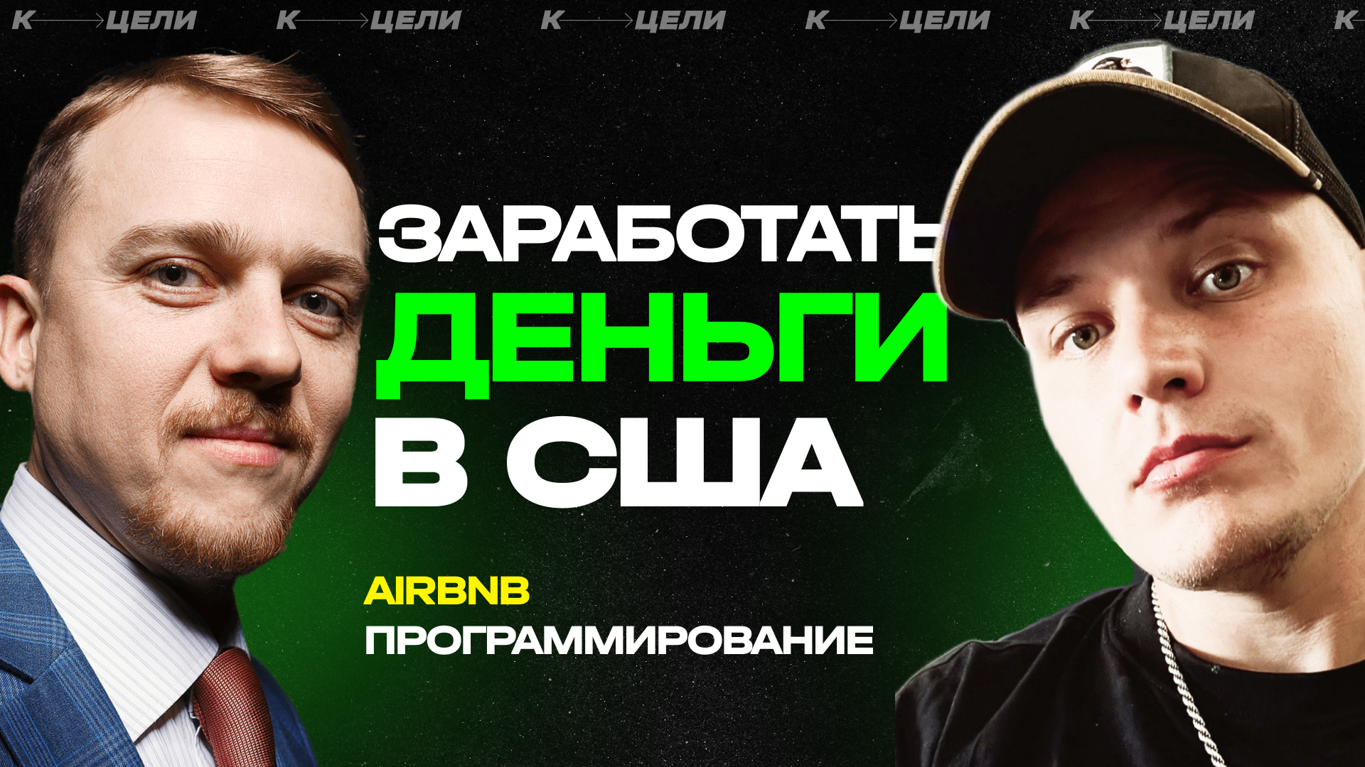 ПРО ДЕНЬГИ ✦ Как заработать деньги в США: AirBnB и программирование ✦ Станислав Игоревич Хауз смотреть онлайн