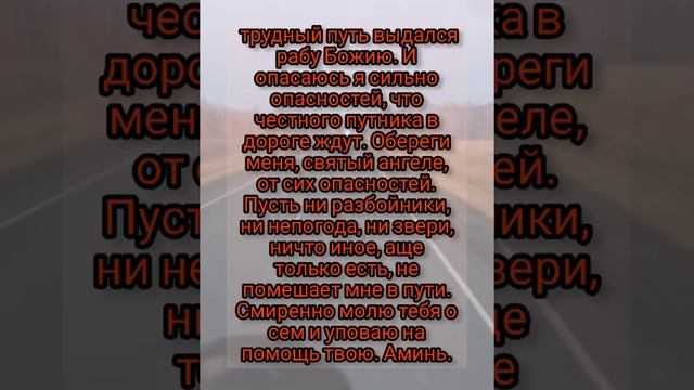 Молитва Ангелу - Хранителю на благополучную дорогу смотреть онлайн