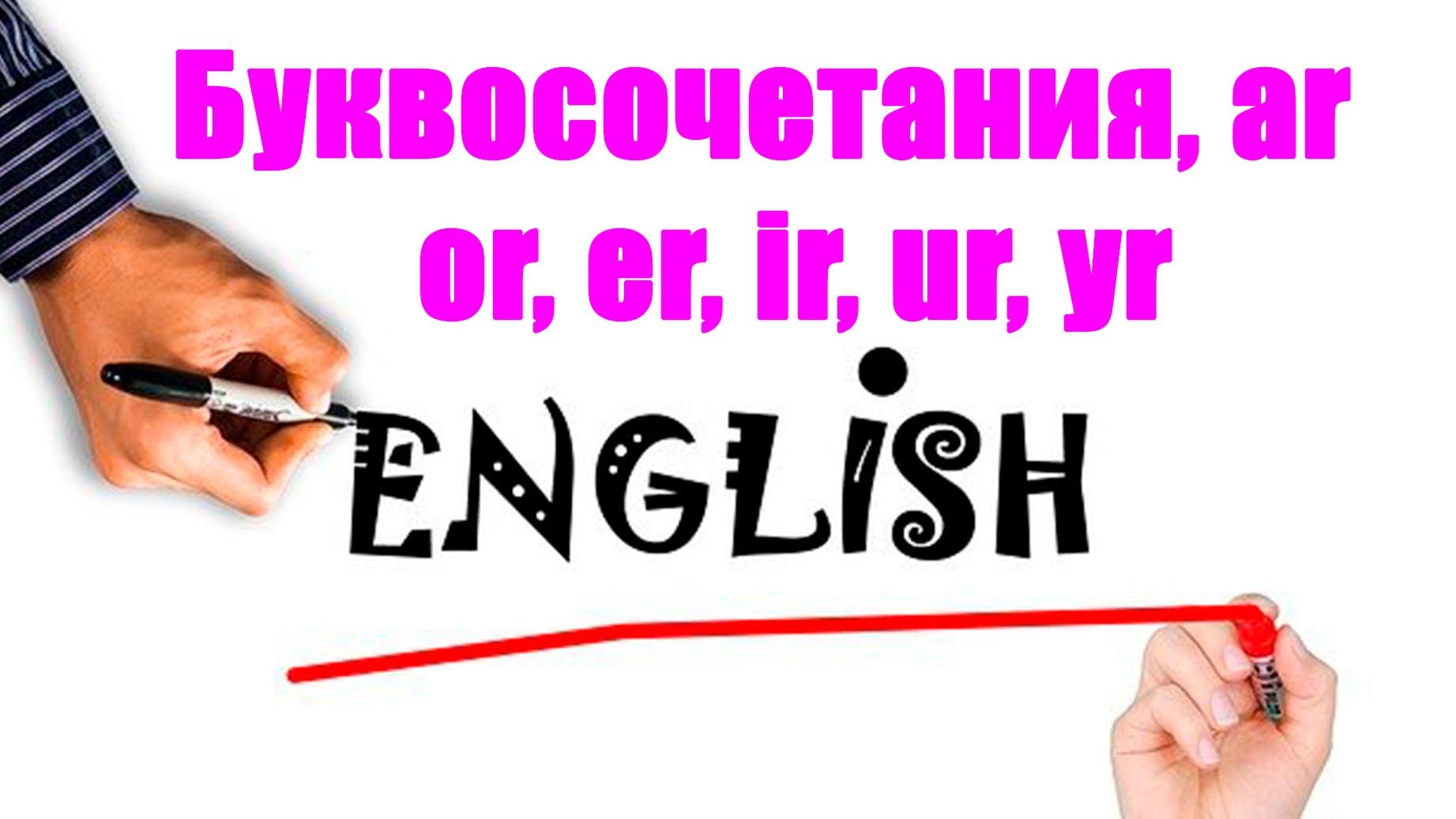 Буквосочетания ar, or, er, ir, ur, yr