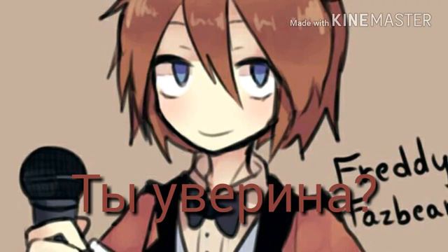 Комикс фнаф #9 смотреть онлайн