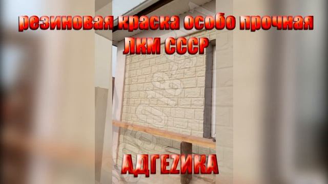 Резиновая краска для фасада смотреть онлайн