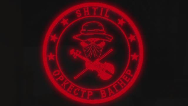 SHTIL - Оркестр Вагнер / Штиль - Победа или смерть смотреть онлайн