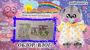 ОБЗОР НОВЫХ РАЗВИВАЕК ДЛЯ БАСИКОВ!