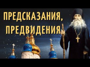 Предсказания, предвидения, рассказы Оптинских Старцев -  Варсонофий Оптинский
