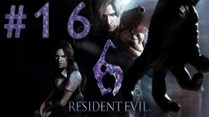 Resident Evil 6 - Кооператив - Леон и Хелена ч.16 (финал) - Прохождение игры [#16] | PC (2013 г.)