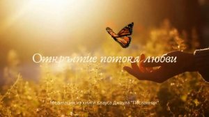 Медитация "Открытие потока любви" | Клаус Джоул