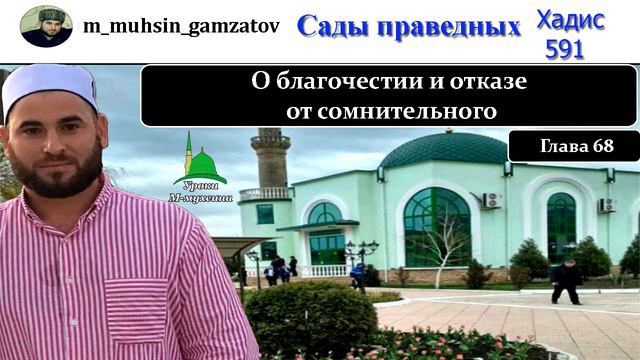 Сады праведников. Хадис 591 (на кумыкском )