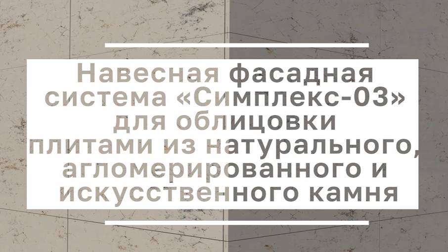 Инструкция по монтажу натурального камня на НФС Симплекс Фасад